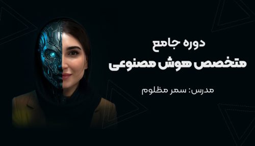 دوره جامع متخصص هوش مصنوعی